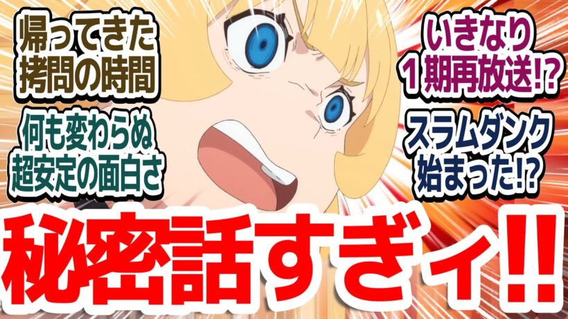 【2期スタート】帰ってきた拷問の時間！1期から何も変わらないド安定の面白さで今期癒しアニメ早くも決定な件『姫様“拷問”の時間です 第2期』第13話反応集＆個人的感想【反応/感想/アニメ/X/考察】