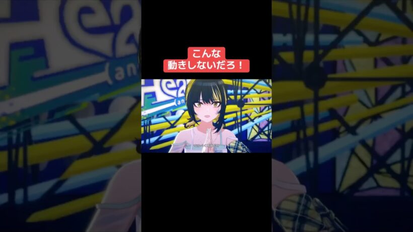 こんな動きしないだろ！ #シャニマス #バズれ #アイドルマスターシャイニーカラーズ  #シャニソン   #コメティック  #ノクチル #アンティーカ