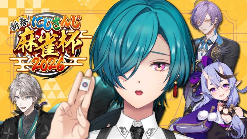 #にじさんじ麻雀杯2026 ｜ 行けるとこまで行きましょう、カンはしないでください！