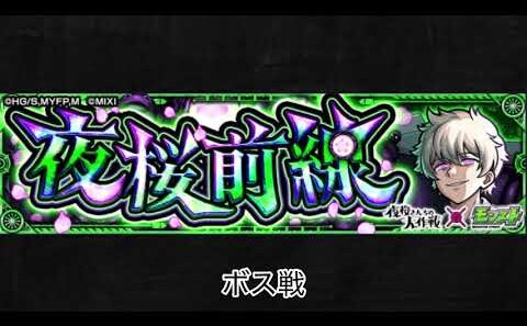 【モンスト×夜桜さんちの大作戦】夜桜前線 ボス戦BGM