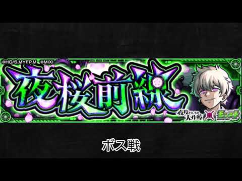 【モンスト×夜桜さんちの大作戦】夜桜前線 ボス戦BGM