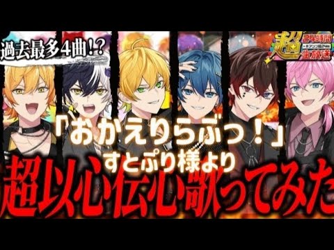 「おかえりらぶっ！」の以心伝心です！#あっきぃ #まぜ太 #ぷりっつ #ちぐさくん #あっとくん #けちゃ#アンプタックカラーズ #切り抜き #アンプ超24時