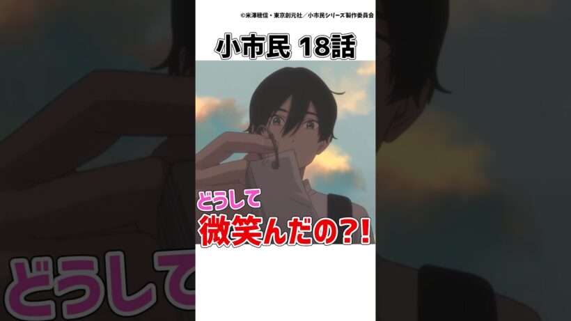 【小市民18話】単語帳を見て小鳩くんはどうして微笑んだんだろう?!【小市民シリーズ シーズン２】　#小市民シリーズ #アニメ  #shorts