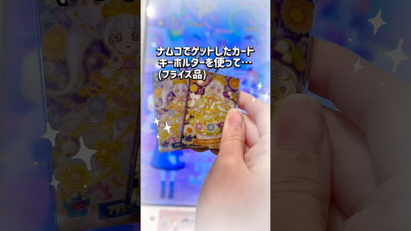 ひみつのアイプリ カードキーホルダーを使ってアイプリバースしてみた！ #アイプリ #ひみつのアイプリ #ゲームセンター #アイプリカード #カードゲーム