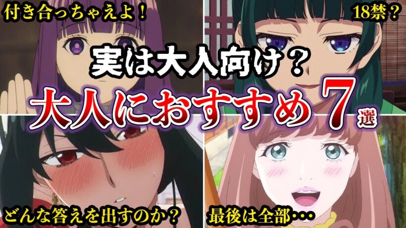 【実は大人向け？】大人のあなたにおすすめアニメ7選【ゆっくり解説】