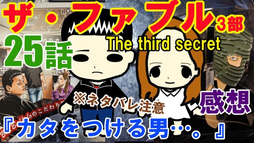 『ザ・ファブルThe third secret（3部）』第25話『カタをつける男…。』の感想（※ネタバレ注意）