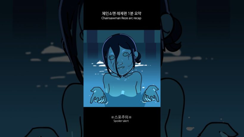체인소맨 레제편 1분 요약 #rezearc #chainsawman #chainsawmanrezearc #チェンソーマン レゼ篇 #チェンソーマン