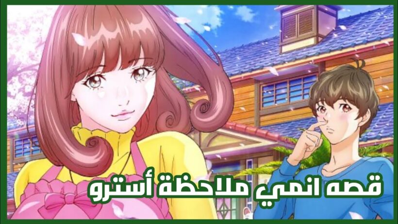 قصه انمي ملاحظة أسترو | Astro Note