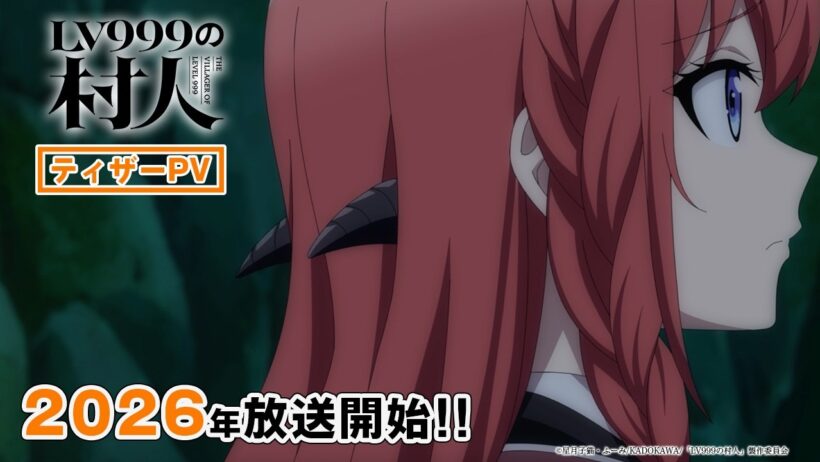 TVアニメ『LV999の村人』ティザーPV｜2026年TVアニメ化決定！