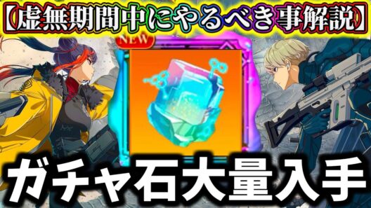 【怪獣8G】虚無期間中にやっといた方が良い事解説！ガチャ石大量入手可能...見落とし後悔注意！【怪獣8号 THE GAME】【新作ゲームアプリ】