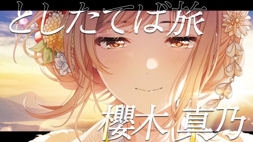 【シャニマス】『としたてば旅』櫻木 真乃【アイドルマスター】