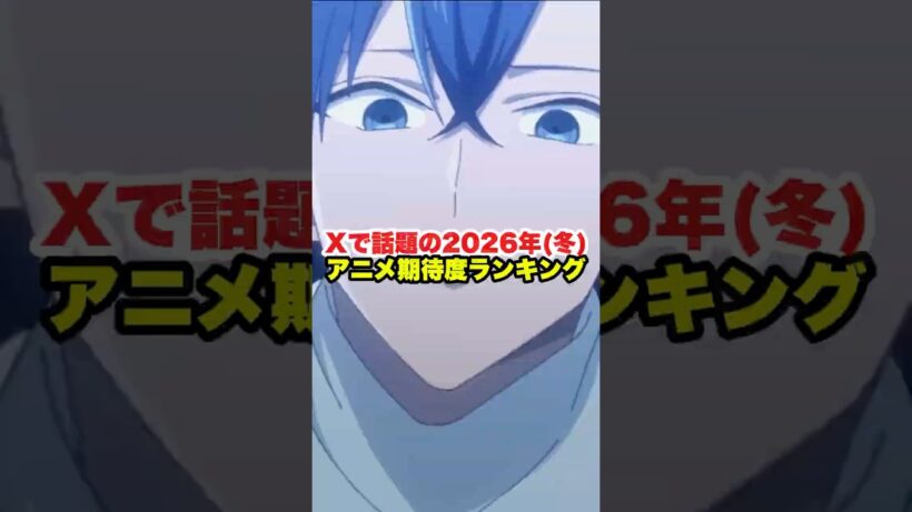 2026冬アニメはこの3本を見ろ！『時光代理人』他、X注目作まとめ #shorts #アニメ