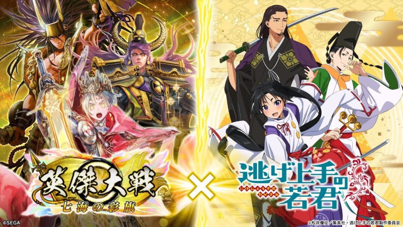『英傑大戦』×TVアニメ「逃げ上手の若君」コラボプロモーションムービー