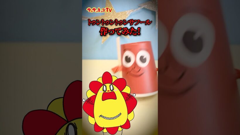 【工作】トゥントゥントゥンサフールに追いかけられる！！★サンサンキッズTV★#shorts #craft #トゥントゥントゥンサフール