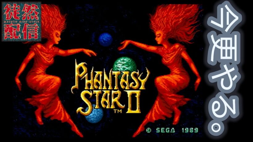 #1【レトロゲーム】今更やる。SEGA AGES/ファンタシースターコレクション『ファンタシースターII 還らざる時の終わりに』【徒然配信】