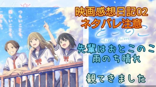 映画感想日記02【先輩はおとこのこ〜雨のち晴れ〜】素晴らしい作品でした