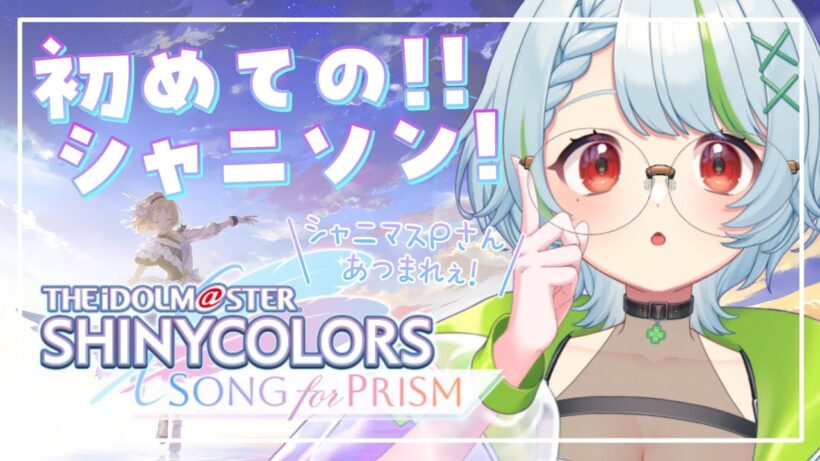0113【#シャニソン 】#7 完全初見！Pさんあつまれぇ！ #アイドルマスターシャイニーカラーズ  #新人Vtuber　#Vtuber