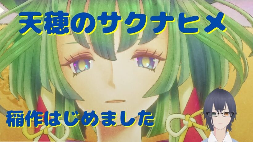 天穂のサクナヒメ1年目夏2まで #天穂のサクナヒメ #サクナヒメ #ゲーム実況 #米作り