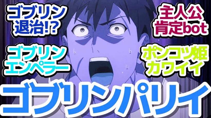 【パリイ 4話】パリイゴブリンスレイヤー爆誕！姫様もポンコツだった！？『俺は全てを【パリイ】する～逆勘違いの世界最強は冒険者になりたい～』第4話反応集＆個人的感想【反応/感想/アニメ/X/考察】