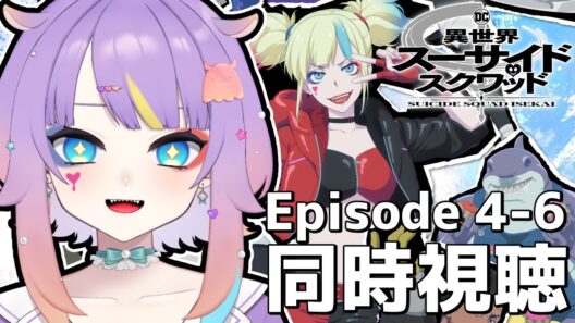 【 #同時視聴 】異世界スーサイド・スクワッド 4-6話【I-STREAM/深海めんか】