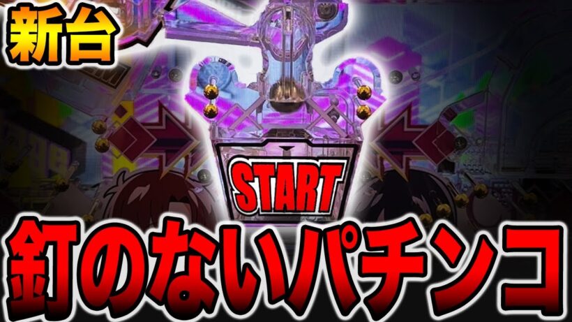 【新台】釘のないパチンコの真実。[パチンコ・パチスロ]