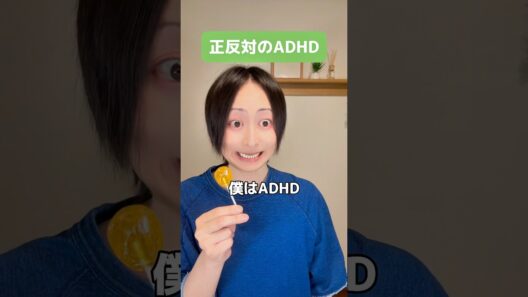 あなたはどっちのADHD？ #adhd #発達障害 #shorts
