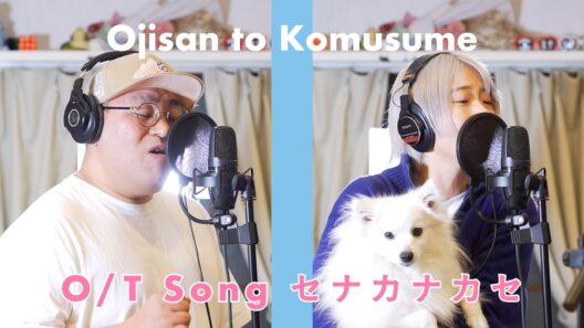 おじさんと小娘 - セナカナカセ / The Ojikomu Take