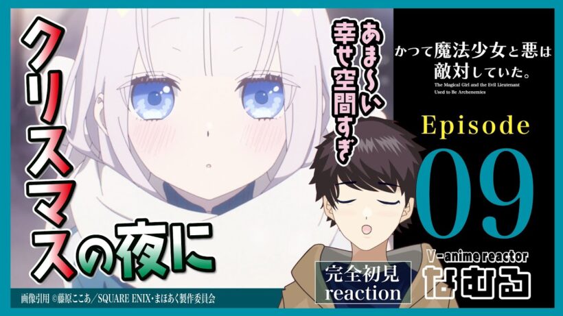 【同時視聴/かつて魔法少女と悪は敵対していた。】第9話 完全初見リアクション mahoaku Episode9 Anime Reaction