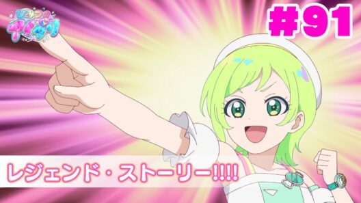 【アニメ見逃し】『ひみつのアイプリ』第91話：レジェンド・ストーリー!!!!