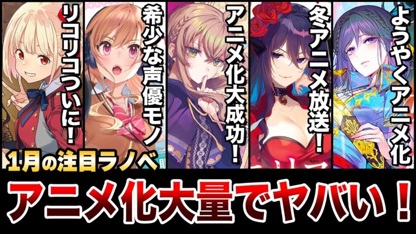 【話題作多すぎだろ!?】アニメ化大成功な人気ラノベが勢揃い！1月上旬発売の新刊ラノベ全紹介！【2026冬アニメ】【サイレント・ウィッチ／エリスの聖杯／リコリス・リコイル】【ゆきとも】