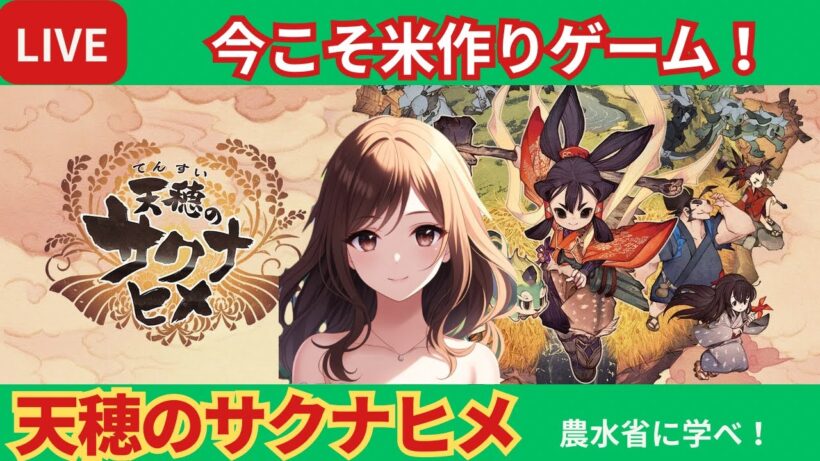 毎日必死な配信主　 雑談枠　天穂のサクナヒメ　#天穂のサクナヒメ