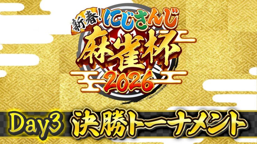 【#にじさんじ麻雀杯2026】新春！にじさんじ麻雀杯2026 Day3〜決勝トーナメント〜