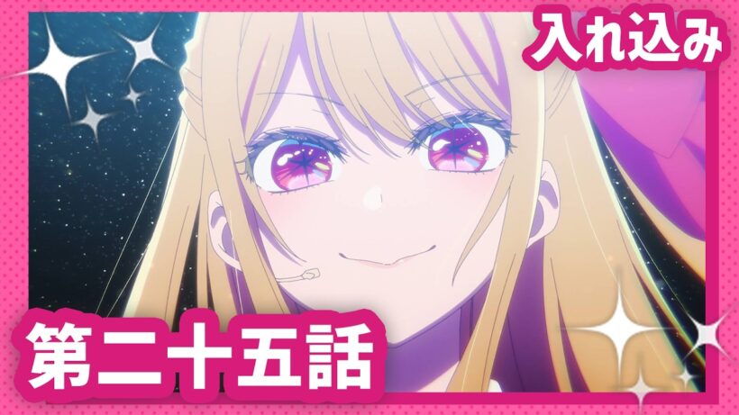 【推しの子】第二十五話『入れ込み』WEB予告【第3期 1月14日(水)23時より放送開始】