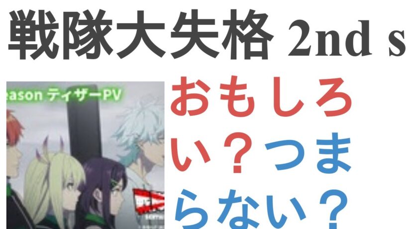アニメ『戦隊大失格 2nd season』はおもしろい？つまらない？【評価・感想・考察】