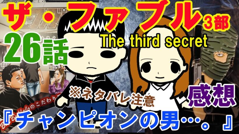 『ザ・ファブルThe third secret（3部）』第26話『チャンピオンの男…。』の感想（※ネタバレ注意）