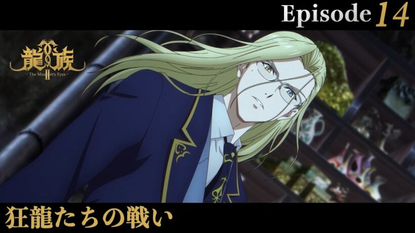 アニメ『龍族Ⅱ -The Mourner's Eyes-』第14話web予告「狂龍たちの戦い」 | 1/14(水)24:30～より放送！