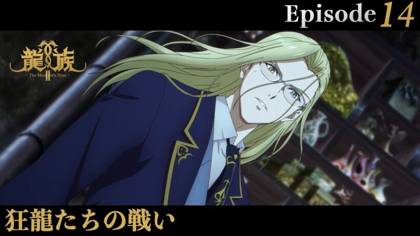 アニメ『龍族Ⅱ -The Mourner's Eyes-』第14話web予告「狂龍たちの戦い」 | 1/14(水)24:30～より放送！