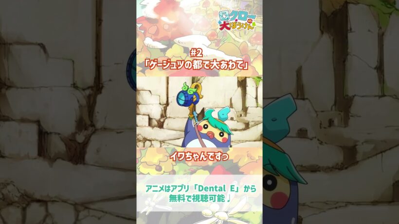 【 #ロクローの大ぼうけん 】イワちゃんですっ｜#アニメ #shorts #short   #切り抜き