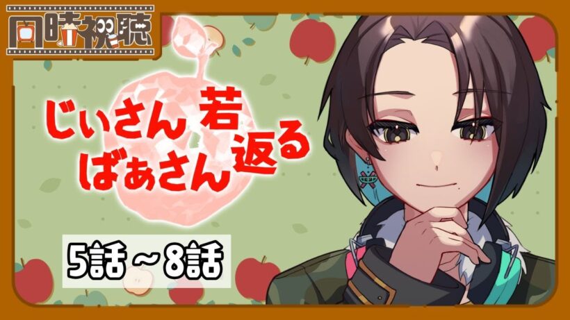 📽️【同時視聴】じいさんばあさん若返る (5～8話)を一緒に見ようぜ!!【vtuber／女性vtuber／新人Vtuber】