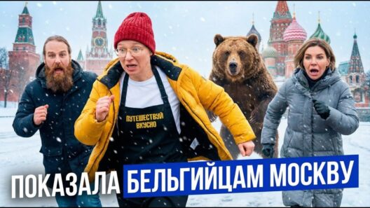 Москва встречает Брюгге: прогулка по столице с друзьями