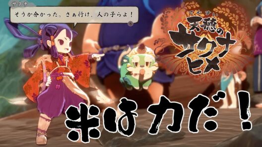 【天穂のサクナヒメ】米isパワー