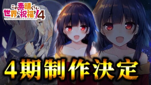 原作めぐ民勢達が最も待ち望んだ伝説回がついに…！！！第4期が制作決定だあああああ！！！！！【このすば】