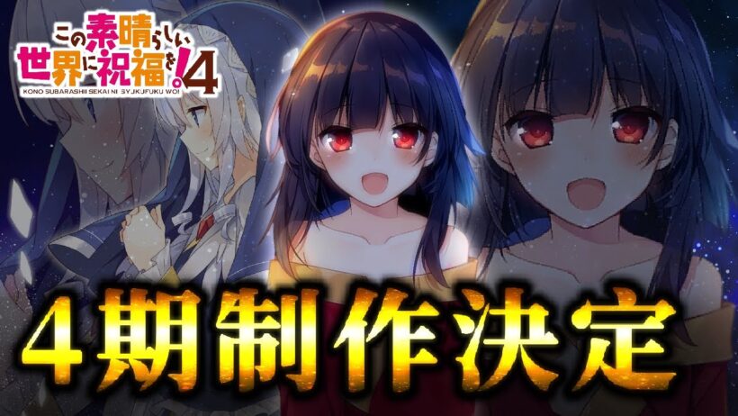 原作めぐ民勢達が最も待ち望んだ伝説回がついに…！！！第4期が制作決定だあああああ！！！！！【このすば】