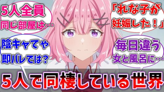 【わたなれ】ここだけ高校が全寮制でクインテット全員同部屋な世界線に対するネットの反応集【ネタバレ注意】【反応集】【わたしが恋人になれるわけないじゃん、ムリムリ！※無理じゃなかった!?】