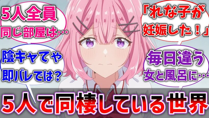 【わたなれ】ここだけ高校が全寮制でクインテット全員同部屋な世界線に対するネットの反応集【ネタバレ注意】【反応集】【わたしが恋人になれるわけないじゃん、ムリムリ！※無理じゃなかった!?】
