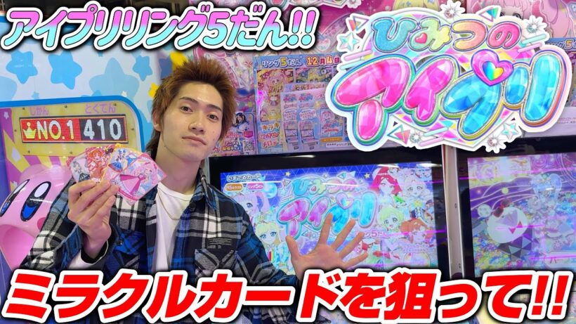 【出るか!?ミラクルカード!!】2026年初！！ひみつのアイプリリング5だんで遊んできた！！