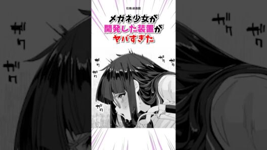 メガネ少女が開発した装置がヤバすぎた #漫画紹介