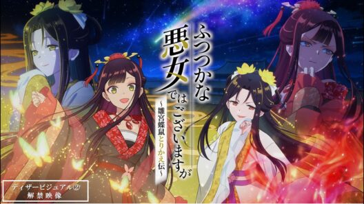 TVアニメ『ふつつかな悪女ではございますが ~雛宮蝶鼠とりかえ伝~』2026年放送決定／ティザービジュアル②解禁映像