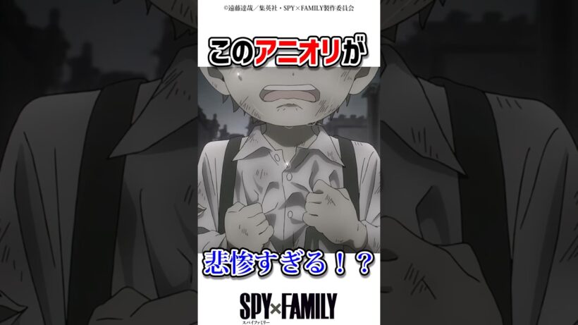 このアニオリが悲惨すぎる！？　#アニメ #スパイファミリー #spyxfamily