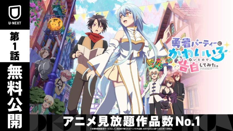 【第1話無料公開中】『勇者パーティーにかわいい子がいたので、告白してみた。』｜第1話「告白してみた。」